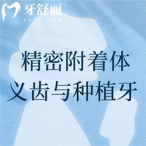 精密附著體義齒和種植牙哪種好？各有自己的優(yōu)勢(shì)和缺點(diǎn)選適合的