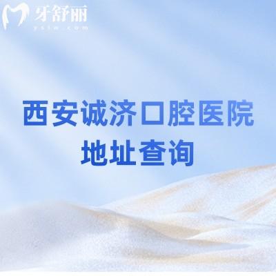 西安誠濟口腔醫(yī)院地址查詢：在蓮湖區(qū)，正規(guī)牙科價格優(yōu)惠一鍵查看