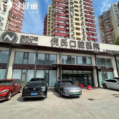 北京倪氏口腔醫(yī)院正規(guī)嗎?正規(guī)可靠|二級(jí)口腔|診療項(xiàng)目全|服務(wù)好|設(shè)備高端