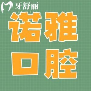 四平諾雅口腔醫(yī)院地址在鐵西區(qū):是二級(jí)口腔?？普?guī)資質(zhì)技術(shù)可靠