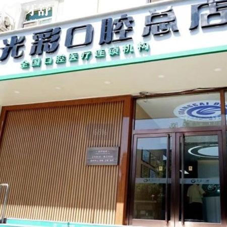 北京光彩匯星口腔門診部