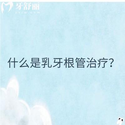 什么是乳牙根管治療？分享乳牙的重要性以及根管的必要性