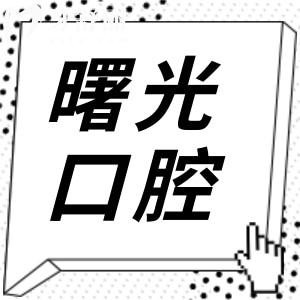 廣州曙光美云口腔醫(yī)院怎么樣?正規(guī)3級醫(yī)院技術可靠收費當然透明