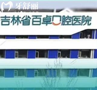 長(zhǎng)春百卓口腔醫(yī)院地址在哪分享:附醫(yī)生介紹+收費(fèi)標(biāo)準(zhǔn)+詳細(xì)地址路線