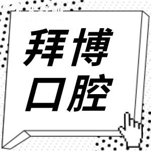 佛山拜博口腔種牙技術(shù)怎么樣?半口全口疑難種植是強(qiáng)項收費還不貴