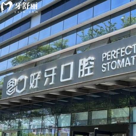 蘇州好牙口腔醫(yī)院怎么樣？正規(guī)牙科種牙技術(shù)好還不貴