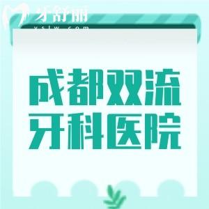 成都雙流牙科醫(yī)院哪家好？排行榜前三有鉑靈/桔子/高德口腔醫(yī)院