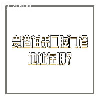 貴港柏樂口腔門診地址在哪？在港北區(qū)交通方便，另附收費和地址