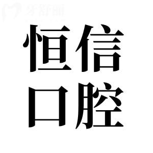 河源恒信口腔醫(yī)院是私人的醫(yī)院么?是私立,一城9院是正規(guī)連鎖機構