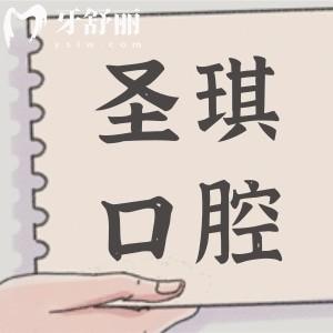 哈爾濱圣琪口腔醫(yī)院正規(guī)嗎?是哈爾濱正規(guī)有名的牙科種牙正畸都不錯