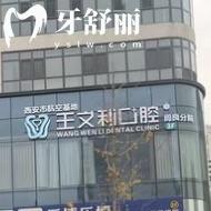 西安王文利口腔門診部怎么樣？種牙/矯正是優(yōu)勢(shì)|服務(wù)好價(jià)格低