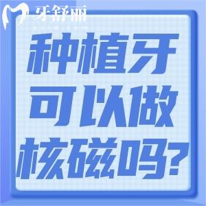 奧齒泰種植牙可以做核磁共振嗎?