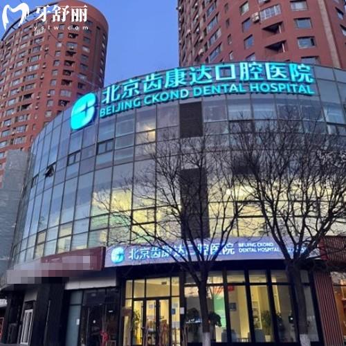 北京齒康達口腔醫(yī)院是幾級醫(yī)院?正規(guī)二級私立口腔,價格表及醫(yī)院地址分享
