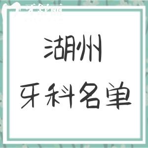 湖州口碑好的牙科醫(yī)院排名：鼎植-金鉑利-浙口收費合理技術正規(guī)