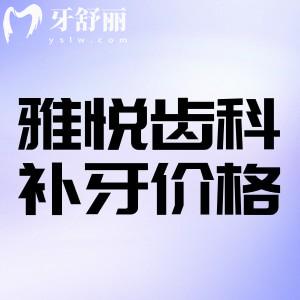 雅悅齒科補牙多少錢?成人299一顆起價格合理技術可靠分享醫(yī)生名單