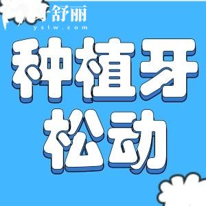 種植牙松了是加固還是重新種植?一文了解種植牙松動(dòng)的原因和治療方法