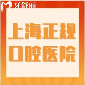 ?2025上海正規(guī)口腔醫(yī)院排名前十更新:是專門的牙科技術(shù)可靠附收費標(biāo)準(zhǔn)