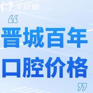 全新晉城百年口腔門診部收費(fèi)標(biāo)準(zhǔn):根管治療560+種植牙2580+矯正6000+