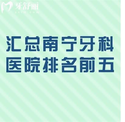 匯總南寧牙科醫(yī)院排名前五：南寧嶺南/南寧同步/南寧牙博士/南寧諾貝爾等均上榜