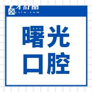 曙光金子口腔醫(yī)院是正規(guī)的嗎?不僅正規(guī),并且常年穩(wěn)居牙科排名前列