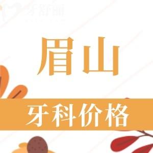 眉山牙科醫(yī)院哪家比較好？種植牙/牙齒矯正選排行榜前十名