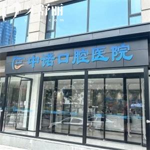 太原中諾口腔地址+醫(yī)生介紹+價目表匯總，25年新版價格更新