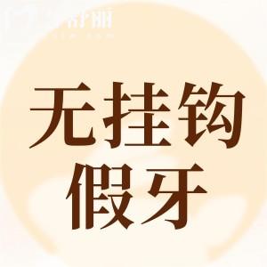 無掛鉤假牙需要每天摘下嗎?