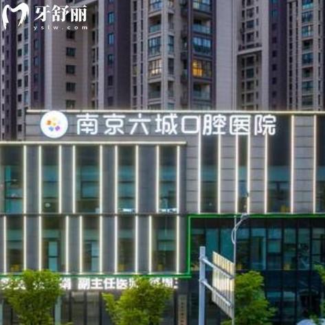 南京六城口腔醫(yī)院價格表已更新，包含24年洗牙補牙鑲牙整牙多少錢？