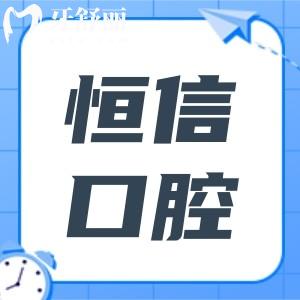 河源恒信口腔醫(yī)院地址在哪?源城區(qū)|龍川|紫金縣9家分院位置在這兒
