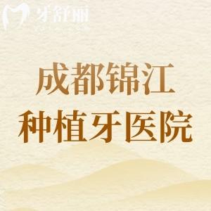 成都錦江區(qū)種植牙醫(yī)院排名，排行榜前七極光/貝臣/團圓口腔很靠譜