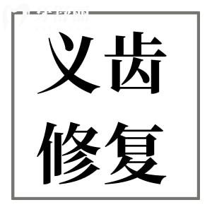 半口假牙和種植牙哪個更好一點?假牙價格低,種植牙使用壽命長