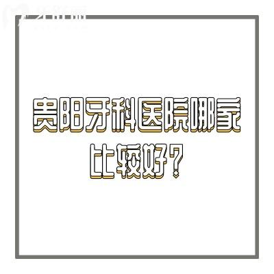 貴陽牙科醫(yī)院哪家比較好？朗朗/德韓/柏德/柏樂都不錯|另附價目表