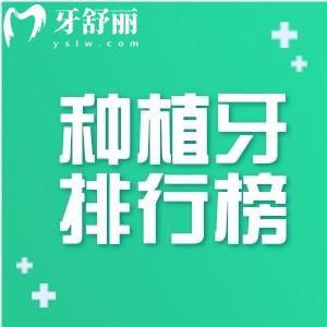 國內(nèi)種植牙品牌排名前十更新:這十款性能佳種植便捷還有價(jià)格分享