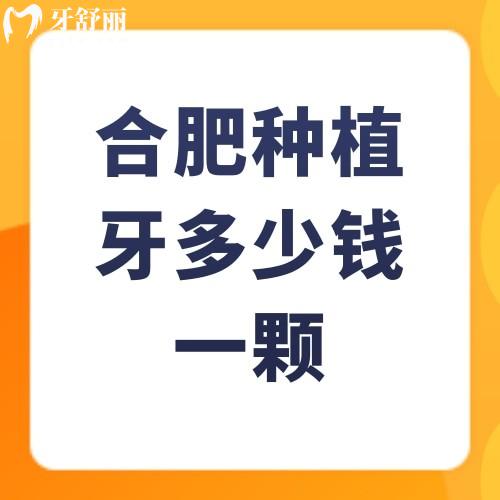 合肥種植牙多少錢一顆2025年單顆/半口/全口種植牙3000-40000元起