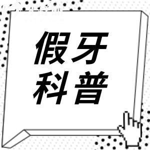 裝了假牙以后有口臭怎么處理？臭味是怎么回事？