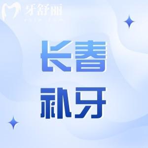 長春補(bǔ)牙哪里便宜又好?來雅貝嘉/牙博士/傳陽等正規(guī)可靠修復(fù)價(jià)格實(shí)惠