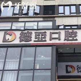 重慶德亞口腔醫(yī)院種植牙多少錢？種牙低至1680+是真的，全口3w起