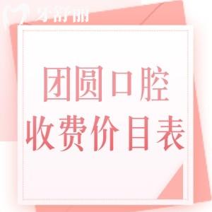 團(tuán)圓口腔醫(yī)院收費貴嗎？不貴，匯總成都/南充團(tuán)圓口腔收費標(biāo)準(zhǔn)
