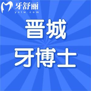 晉城牙博士口腔醫(yī)院價(jià)格表已出:種植牙/牙齒矯正/牙周治療收費(fèi)合理不貴