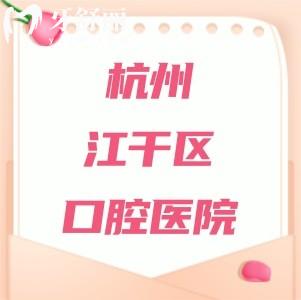 杭州江干區(qū)口腔醫(yī)院哪個好？博凡口腔暫列第一國大/牙貝健口腔上榜