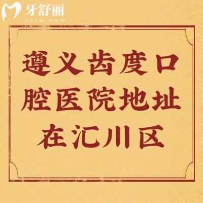 遵義齒度口腔醫(yī)院地址在匯川區(qū)，早九晚八/附價格和口碑