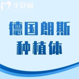 德國朗斯種植體是雜牌嗎？NO，是?登士柏西諾德旗下的高端種植體