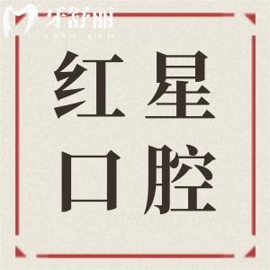 河源紅星口腔怎么樣靠譜嗎?雖是私立門診部,但醫(yī)生實力強收費不貴