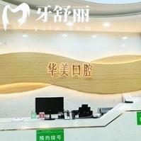 蒙自華美口腔門診部怎么樣？從口碑價(jià)目表資質(zhì)等方面看看，另附詳細(xì)地址哦