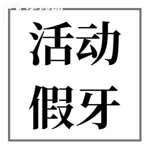滿口活動假牙容易掉怎么辦?避免假牙脫落的方法讓你告別尷尬
