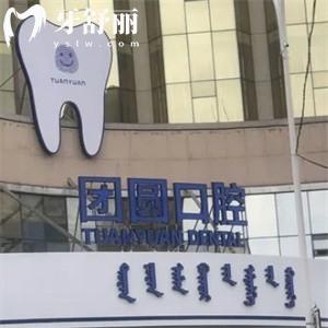 赤峰市團(tuán)圓口腔醫(yī)院怎么樣?二級(jí)口腔專科規(guī)模大技術(shù)強(qiáng)附地址+價(jià)格表