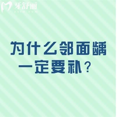 為什么鄰面齲一定要補(bǔ)？鄰面齲一下壞兩個，要注意！
