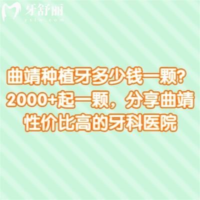 曲靖種植牙多少錢一顆？2000+起一顆，分享曲靖性價比高的牙科醫(yī)院