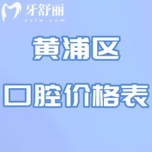 2025黃浦區(qū)正規(guī)口腔醫(yī)院價格表:種植牙/牙齒矯正/牙周治療等收費(fèi)標(biāo)準(zhǔn)分享