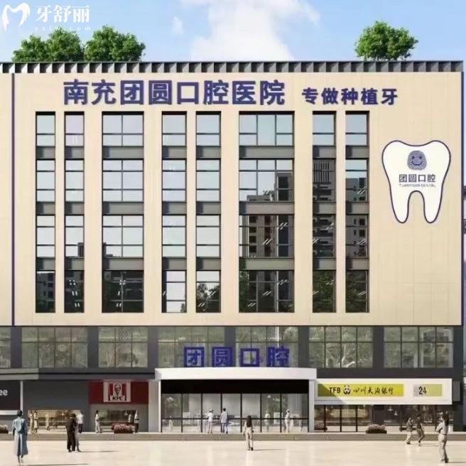 南充團圓口腔醫(yī)院收費標準：種植體2600|矯正7800|全瓷牙3680元起